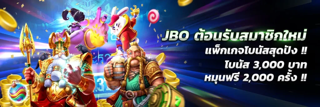 jbo เครดิต ฟรี 300